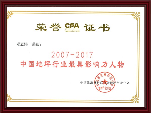 2007-2017中國地坪行業(yè)最具影響力人物